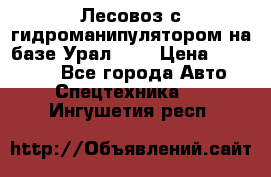 Лесовоз с гидроманипулятором на базе Урал 375 › Цена ­ 600 000 - Все города Авто » Спецтехника   . Ингушетия респ.